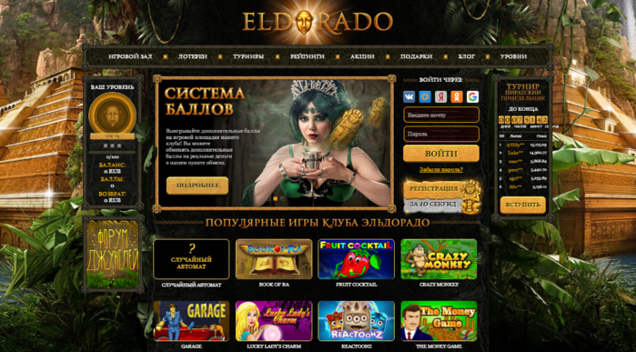 Бесконечная радость азарта в казино Эльдорадо