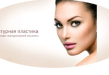 Контурная пластика лица: особенности и преимущества проведения процедуры