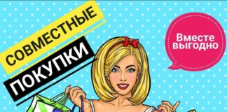 Плюсы и минусы совместных покупок Плюсы и минусы совместных покупок