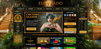 Бесконечная радость азарта в казино Эльдорадо Бесконечная радость азарта в казино Эльдорадо