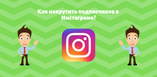 Как накрутить подписчиков в Инстаграме? Как накрутить подписчиков в Инстаграме?