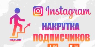Накрутка подписчиков в Инстаграме Накрутка подписчиков в Инстаграме