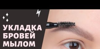 Мыло для укладки бровей или как зачесать брови наверх пошагово!