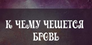 К чему чешется правая бровь и левая? Толкование и значение