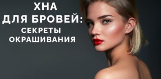 Окрашивание бровей хной — процедура оформления бровей, фото До и После