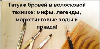 Волосковая техника татуажа бровей: плюсы и минусы, противопоказания