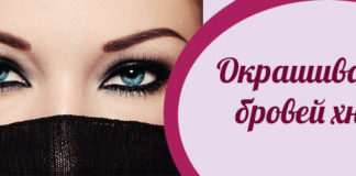 Окрашивание бровей хной в домашних условиях