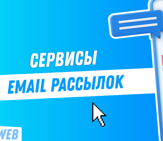Лучшие сервисы для рассылок на ResizeWeb: выбор и рекомендации